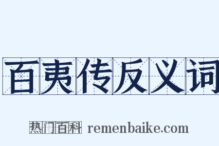 百夷传反义词是什么意思的图片